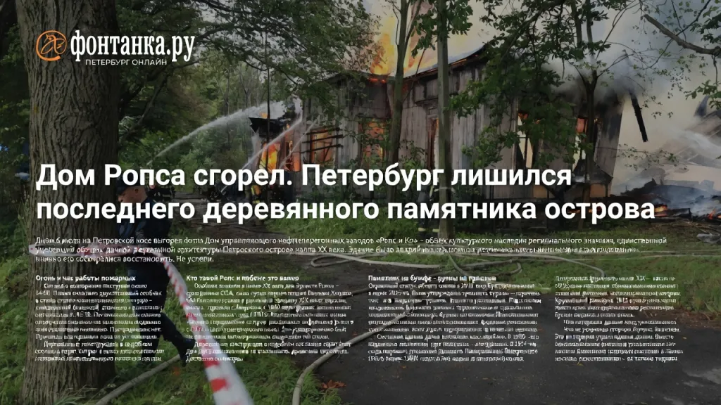 Дом Ропса сгорел. Петербург лишился последнего деревянного памятника острова