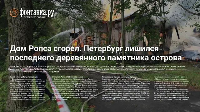 Дом Ропса сгорел. Петербург лишился последнего деревянного памятника острова